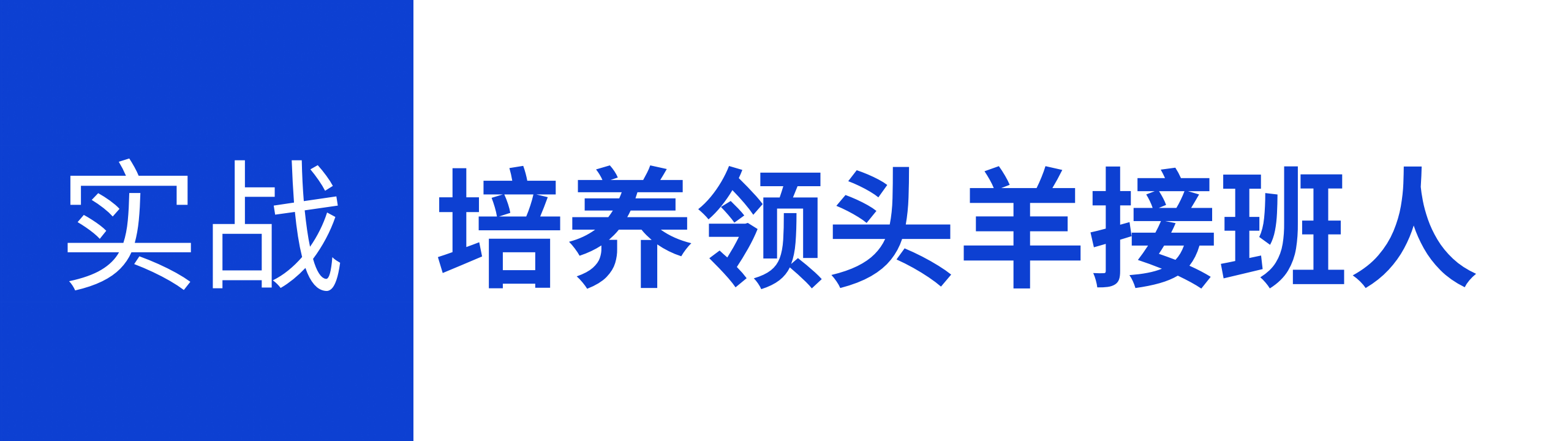 二代培训|创二代培训班|二代企业家培训班|企二代培训班|接班人培养|企业接班人培训班|富二代接班|二代接班培训|二代企业家培训|如何培养企业二代|家族企业如何传承|如何培养接班人