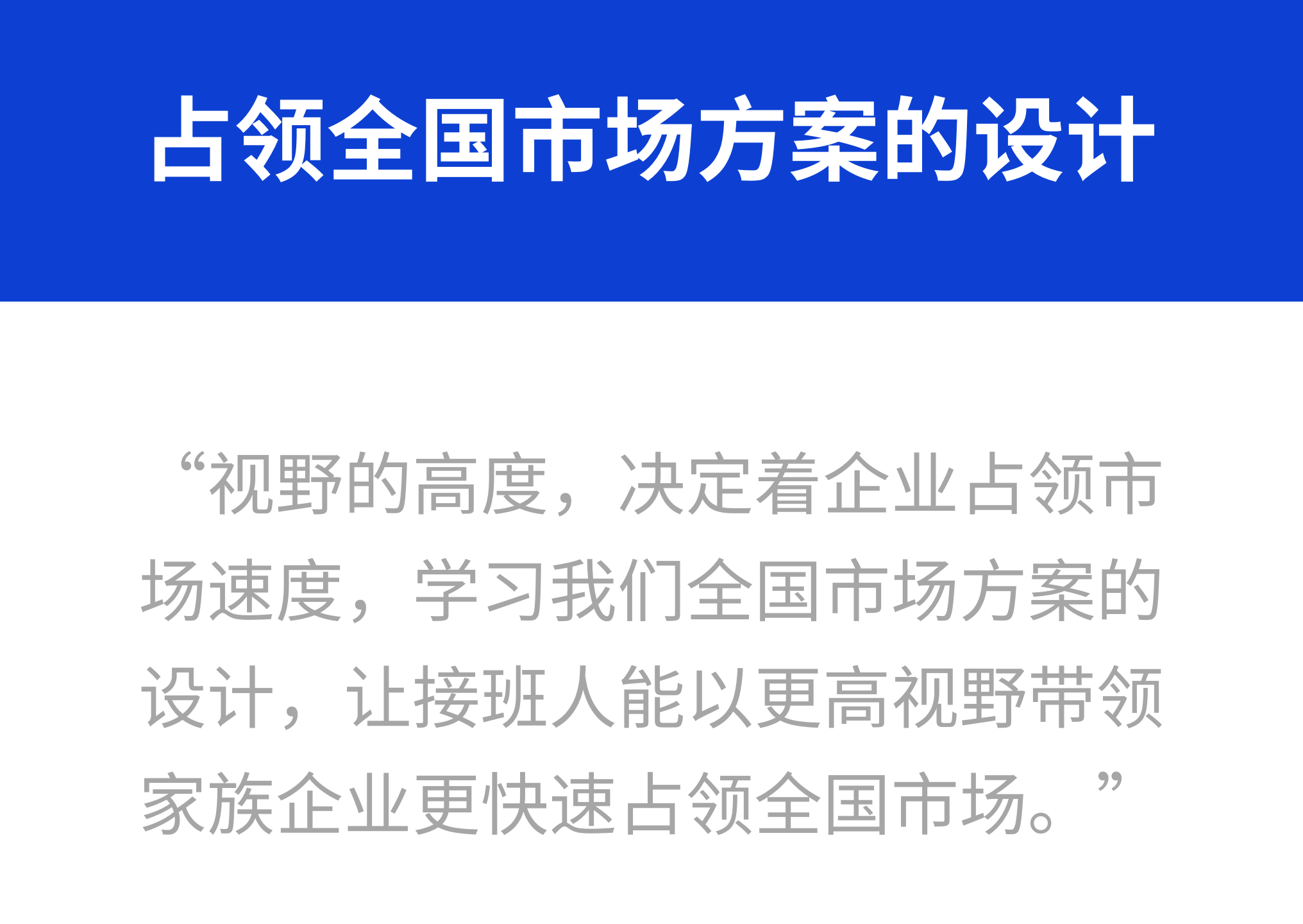 占领全国市场方案的设计、实施、修正