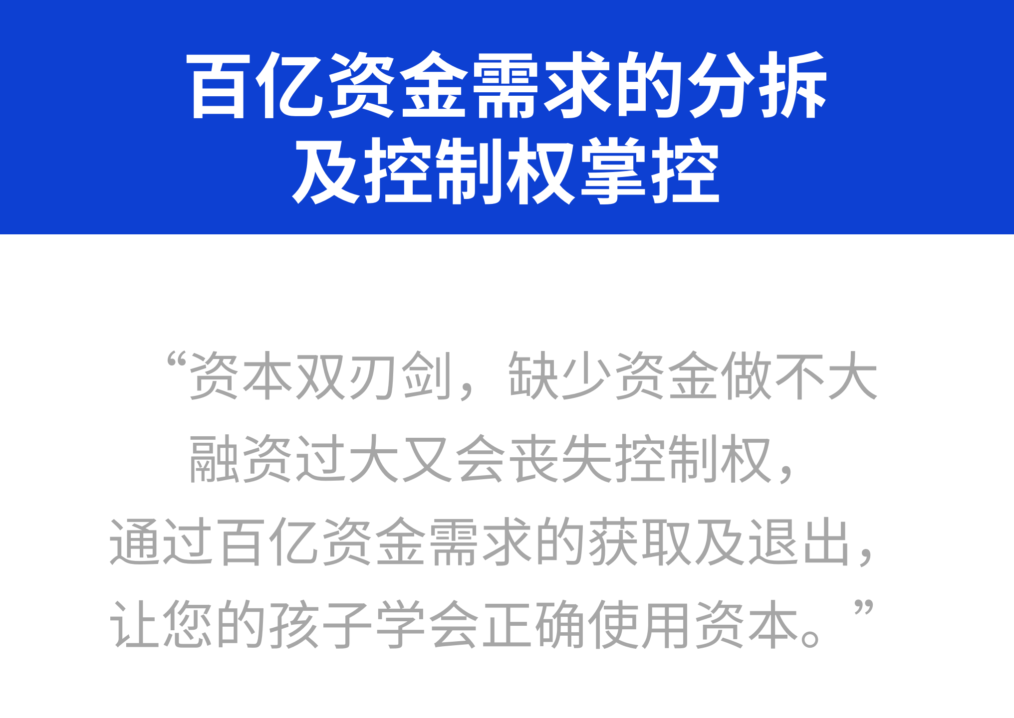 百亿资金需求的分拆及控制权掌控