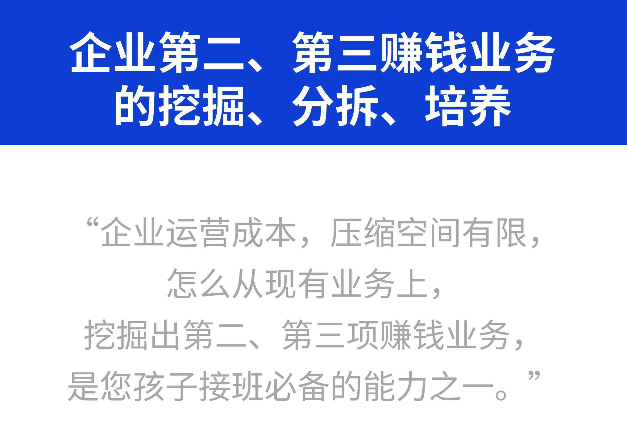 企业第二、第三赚钱业务 的挖掘、分拆、培养